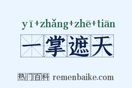 一掌遮天是什么意思的图片
